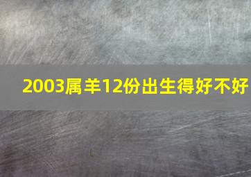 2003属羊12份出生得好不好