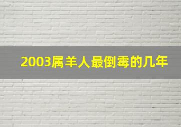 2003属羊人最倒霉的几年