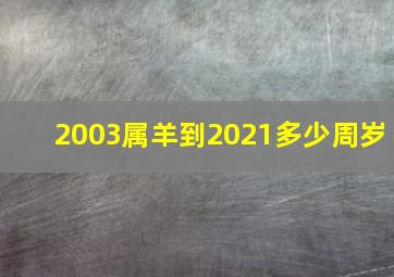 2003属羊到2021多少周岁