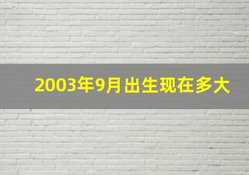 2003年9月出生现在多大