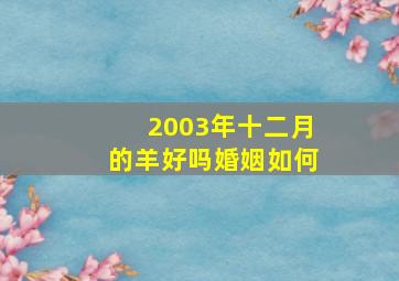 2003年十二月的羊好吗婚姻如何