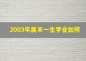 2003年属羊一生学业如何