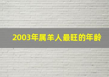 2003年属羊人最旺的年龄