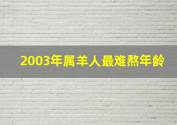 2003年属羊人最难熬年龄