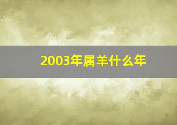 2003年属羊什么年