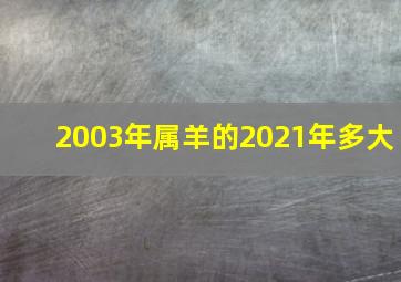 2003年属羊的2021年多大