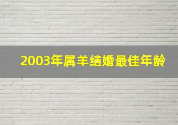 2003年属羊结婚最佳年龄