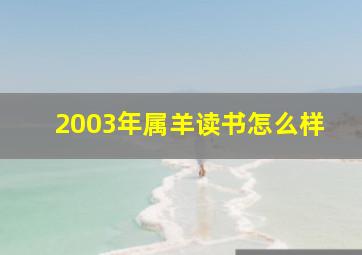 2003年属羊读书怎么样