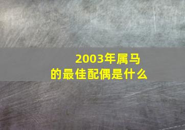 2003年属马的最佳配偶是什么