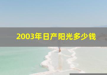 2003年日产阳光多少钱