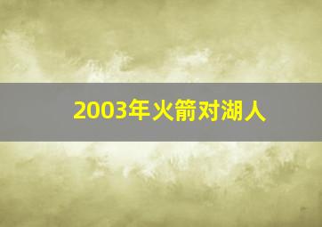 2003年火箭对湖人