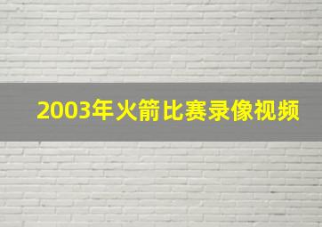 2003年火箭比赛录像视频