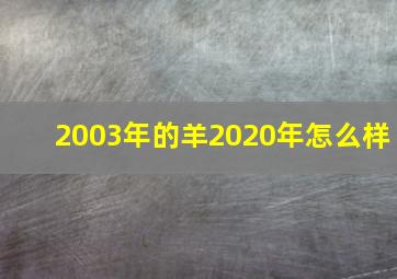 2003年的羊2020年怎么样