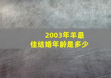 2003年羊最佳结婚年龄是多少