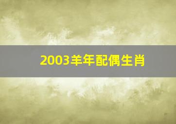 2003羊年配偶生肖