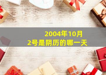 2004年10月2号是阴历的哪一天