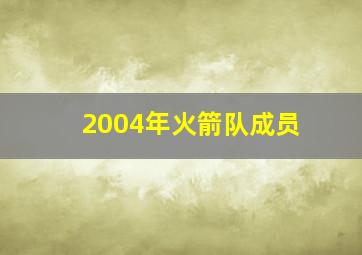 2004年火箭队成员