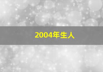 2004年生人