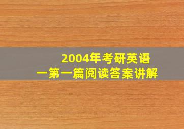 2004年考研英语一第一篇阅读答案讲解