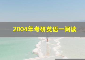 2004年考研英语一阅读