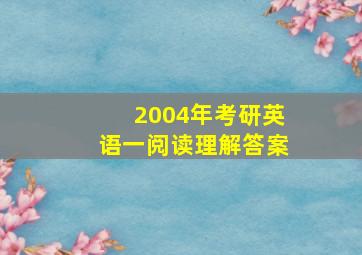 2004年考研英语一阅读理解答案