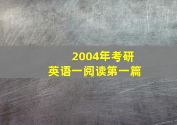 2004年考研英语一阅读第一篇