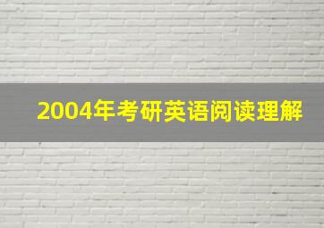 2004年考研英语阅读理解