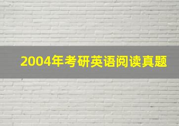 2004年考研英语阅读真题