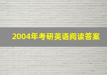 2004年考研英语阅读答案