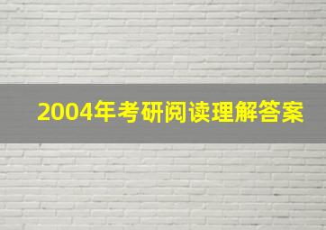 2004年考研阅读理解答案