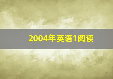 2004年英语1阅读