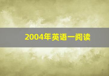 2004年英语一阅读