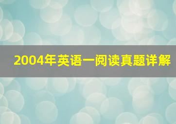 2004年英语一阅读真题详解