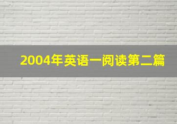 2004年英语一阅读第二篇