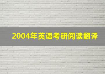 2004年英语考研阅读翻译