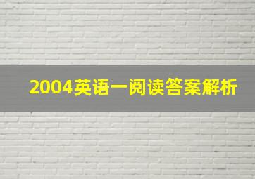 2004英语一阅读答案解析