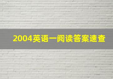 2004英语一阅读答案速查