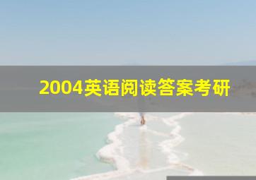 2004英语阅读答案考研