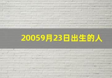 20059月23日出生的人