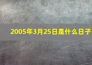 2005年3月25日是什么日子