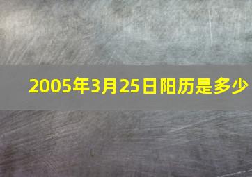 2005年3月25日阳历是多少