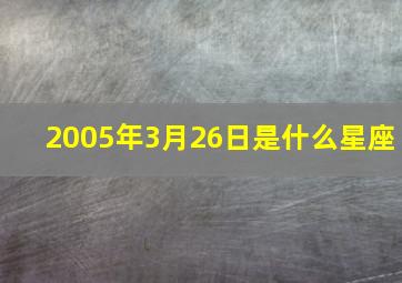 2005年3月26日是什么星座