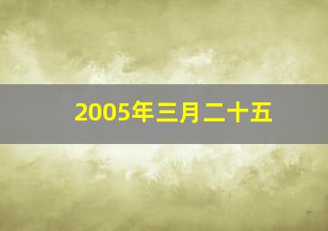 2005年三月二十五