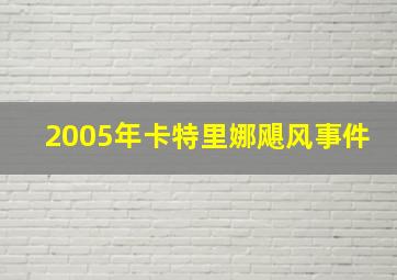 2005年卡特里娜飓风事件