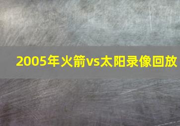 2005年火箭vs太阳录像回放