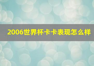 2006世界杯卡卡表现怎么样