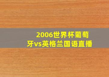 2006世界杯葡萄牙vs英格兰国语直播