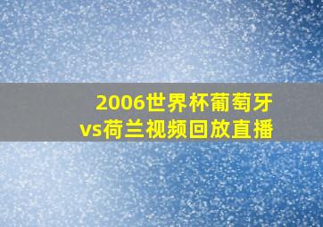 2006世界杯葡萄牙vs荷兰视频回放直播