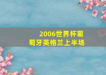 2006世界杯葡萄牙英格兰上半场