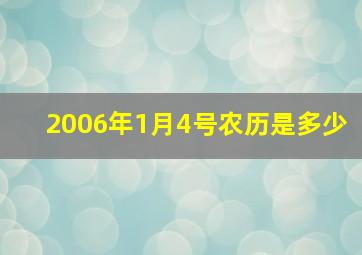 2006年1月4号农历是多少